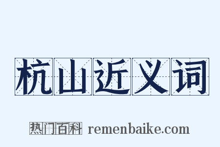 杭山近义词是什么意思的图片